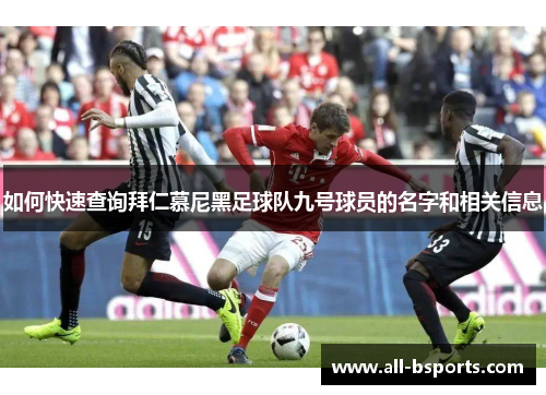 如何快速查询拜仁慕尼黑足球队九号球员的名字和相关信息