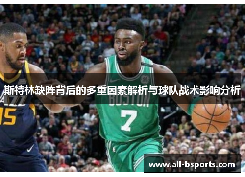 斯特林缺阵背后的多重因素解析与球队战术影响分析