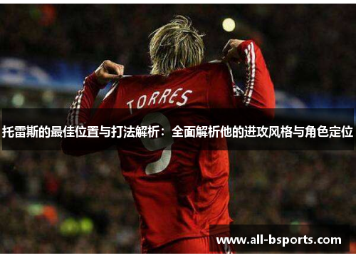 托雷斯的最佳位置与打法解析：全面解析他的进攻风格与角色定位