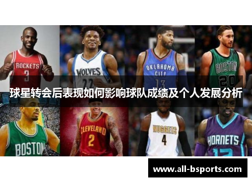 球星转会后表现如何影响球队成绩及个人发展分析