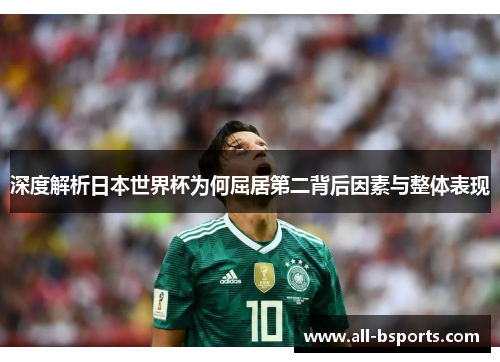 深度解析日本世界杯为何屈居第二背后因素与整体表现