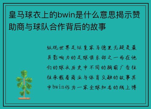 皇马球衣上的bwin是什么意思揭示赞助商与球队合作背后的故事
