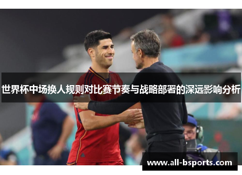 世界杯中场换人规则对比赛节奏与战略部署的深远影响分析