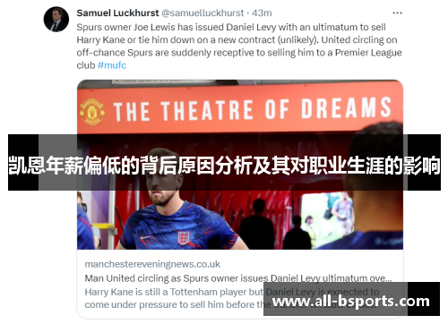 凯恩年薪偏低的背后原因分析及其对职业生涯的影响