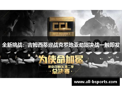 全新挑战：吉姆西蒂迎战克罗地亚劲旅决战一触即发