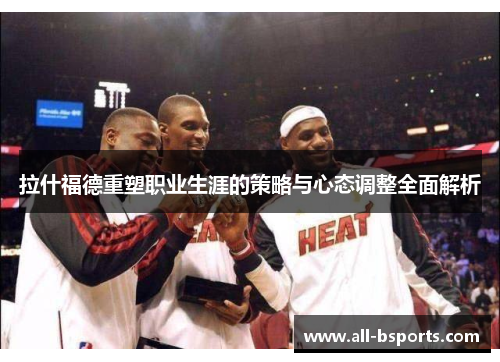 拉什福德重塑职业生涯的策略与心态调整全面解析