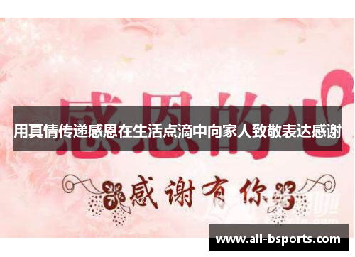 用真情传递感恩在生活点滴中向家人致敬表达感谢