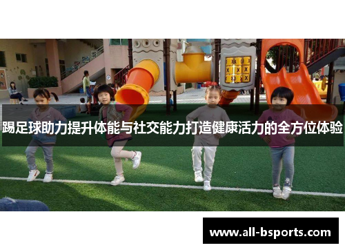 踢足球助力提升体能与社交能力打造健康活力的全方位体验