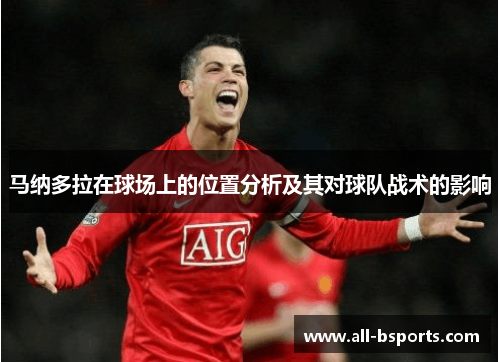 马纳多拉在球场上的位置分析及其对球队战术的影响