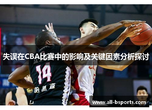 失误在CBA比赛中的影响及关键因素分析探讨