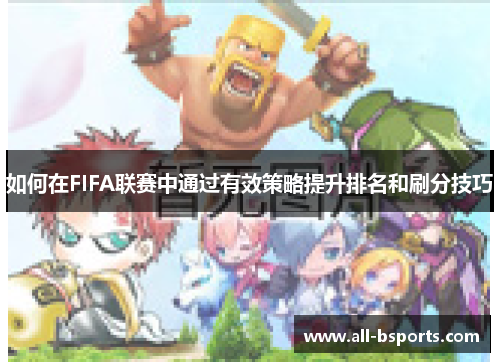 如何在FIFA联赛中通过有效策略提升排名和刷分技巧