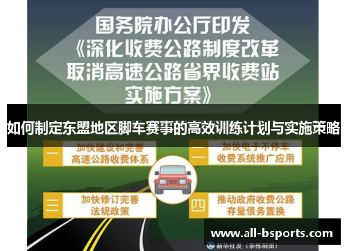 如何制定东盟地区脚车赛事的高效训练计划与实施策略