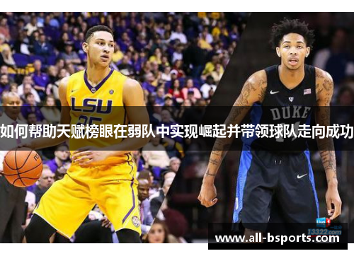 如何帮助天赋榜眼在弱队中实现崛起并带领球队走向成功