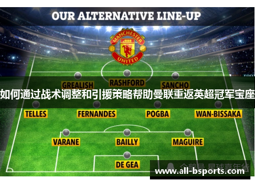如何通过战术调整和引援策略帮助曼联重返英超冠军宝座
