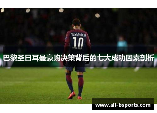 巴黎圣日耳曼豪购决策背后的七大成功因素剖析