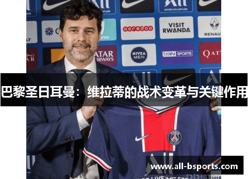 巴黎圣日耳曼：维拉蒂的战术变革与关键作用