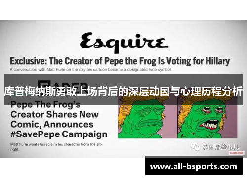 库普梅纳斯勇敢上场背后的深层动因与心理历程分析