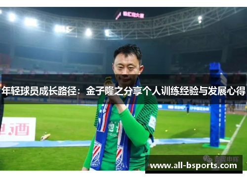 年轻球员成长路径：金子隆之分享个人训练经验与发展心得