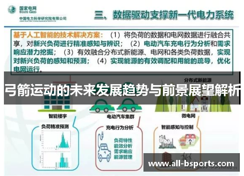 弓箭运动的未来发展趋势与前景展望解析