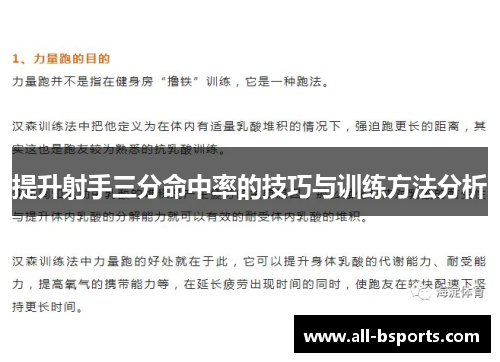 提升射手三分命中率的技巧与训练方法分析