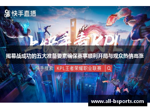 揭幕战成功的五大准备要素确保赛事顺利开局与观众热情高涨