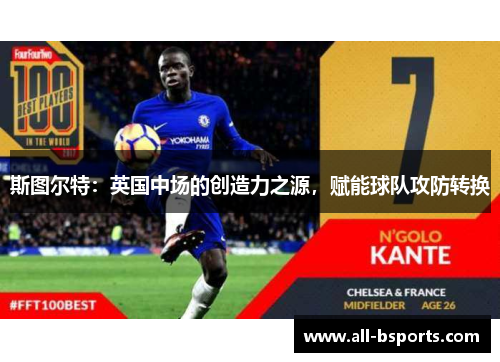 斯图尔特：英国中场的创造力之源，赋能球队攻防转换