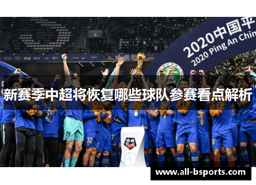 新赛季中超将恢复哪些球队参赛看点解析