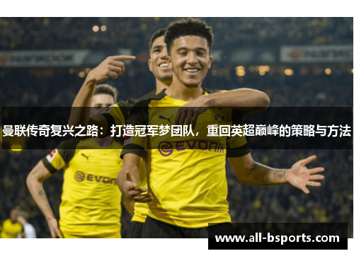 曼联传奇复兴之路：打造冠军梦团队，重回英超巅峰的策略与方法
