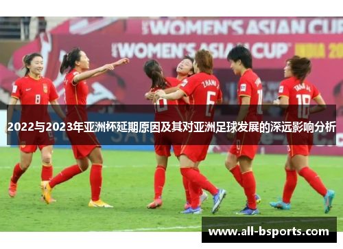 2022与2023年亚洲杯延期原因及其对亚洲足球发展的深远影响分析