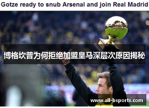 博格坎普为何拒绝加盟皇马深层次原因揭秘