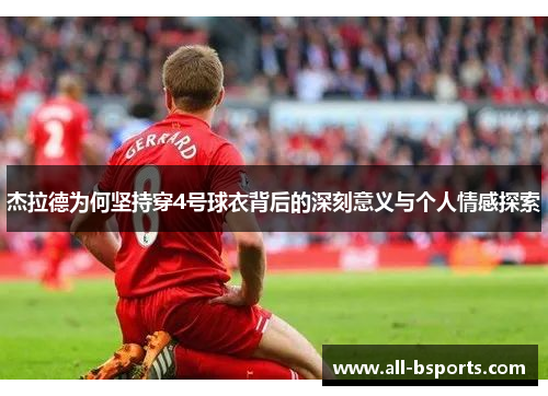杰拉德为何坚持穿4号球衣背后的深刻意义与个人情感探索
