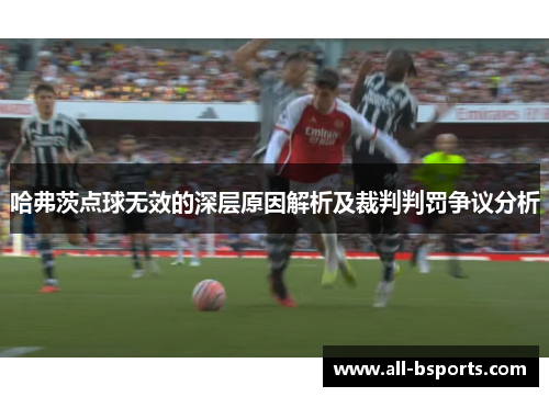 哈弗茨点球无效的深层原因解析及裁判判罚争议分析