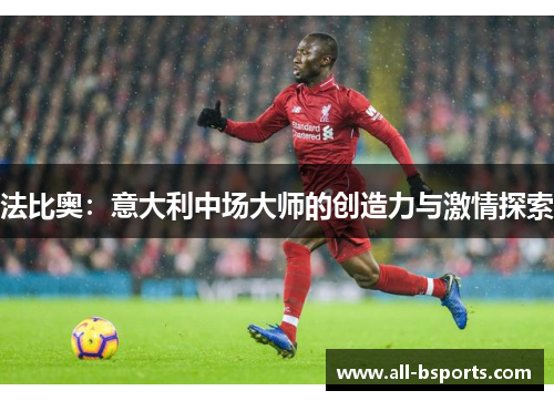 法比奥：意大利中场大师的创造力与激情探索