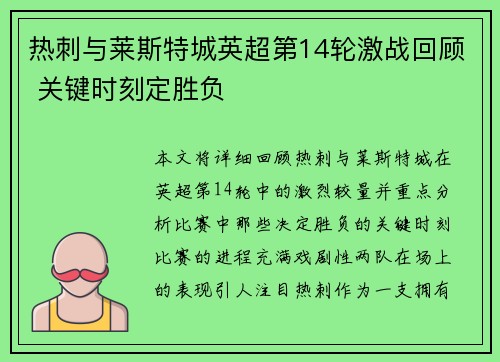 热刺与莱斯特城英超第14轮激战回顾 关键时刻定胜负