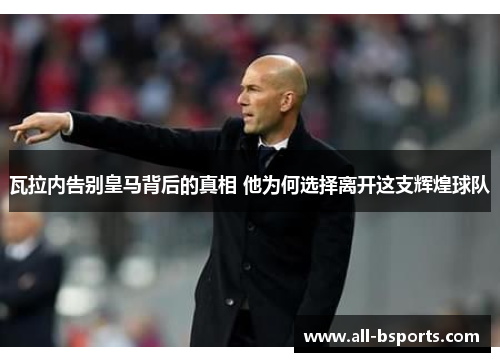 瓦拉内告别皇马背后的真相 他为何选择离开这支辉煌球队