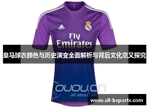 皇马球衣颜色与历史演变全面解析与背后文化意义探究