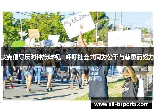 皮克倡导反对种族歧视，呼吁社会共同为公平与尊重而努力