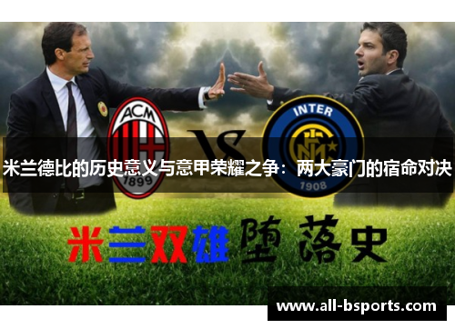米兰德比的历史意义与意甲荣耀之争：两大豪门的宿命对决