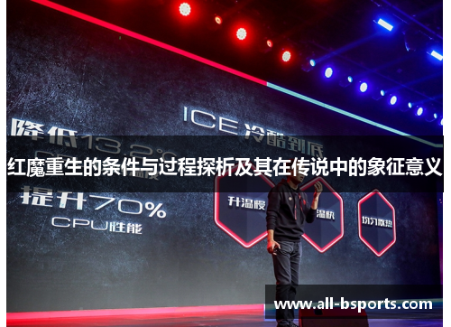 红魔重生的条件与过程探析及其在传说中的象征意义