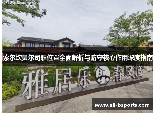 索尔坎贝尔司职位置全面解析与防守核心作用深度指南