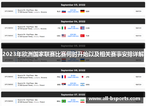 2023年欧洲国家联赛比赛何时开始以及相关赛事安排详解