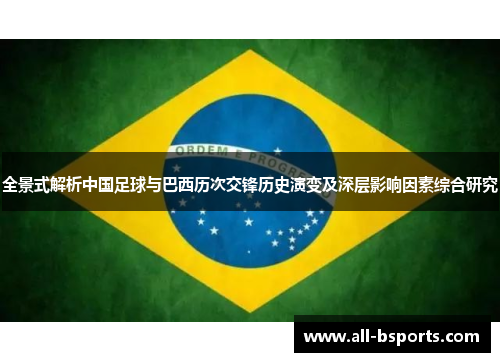 全景式解析中国足球与巴西历次交锋历史演变及深层影响因素综合研究