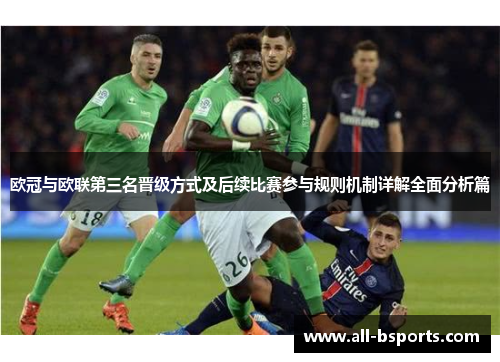 欧冠与欧联第三名晋级方式及后续比赛参与规则机制详解全面分析篇