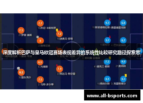 深度解析巴萨与皇马欧冠赛场表现差异的系统性比较研究路径探索思