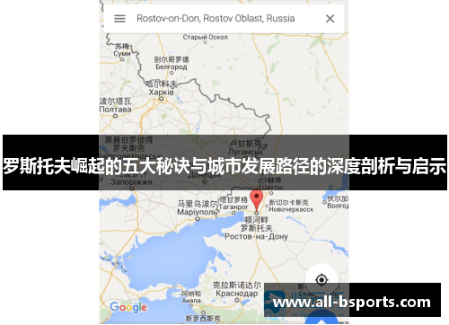 罗斯托夫崛起的五大秘诀与城市发展路径的深度剖析与启示