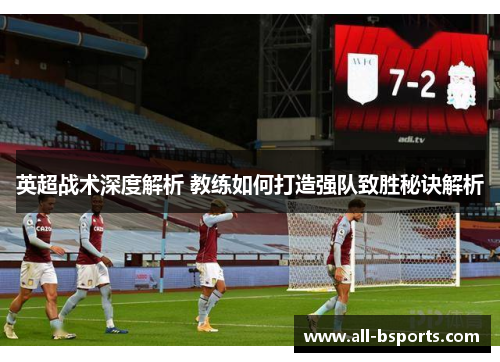 英超战术深度解析 教练如何打造强队致胜秘诀解析