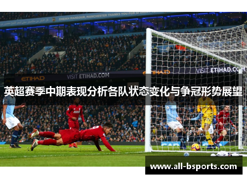 英超赛季中期表现分析各队状态变化与争冠形势展望