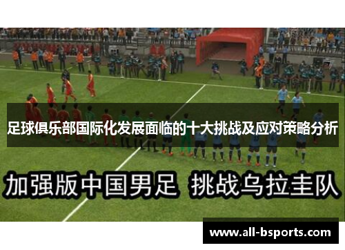 足球俱乐部国际化发展面临的十大挑战及应对策略分析