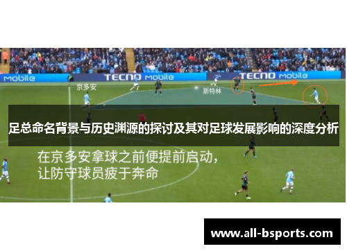 足总命名背景与历史渊源的探讨及其对足球发展影响的深度分析