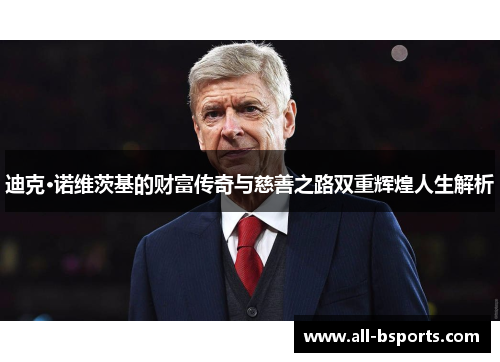 迪克·诺维茨基的财富传奇与慈善之路双重辉煌人生解析